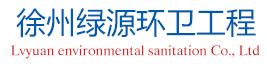 绿源环卫